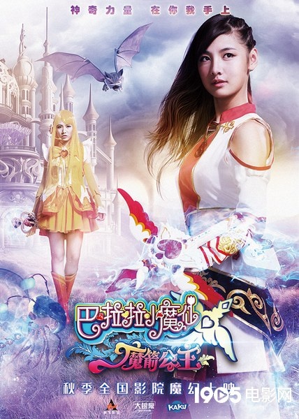 巴啦啦小魔仙3首发海报曝光，SNH48加盟今秋有望上映