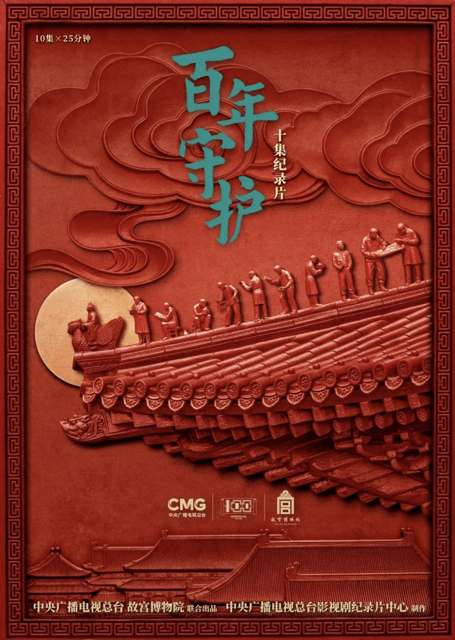 故宫纪录片高清下载_故宫博物院建院百年_纪录片百年守护