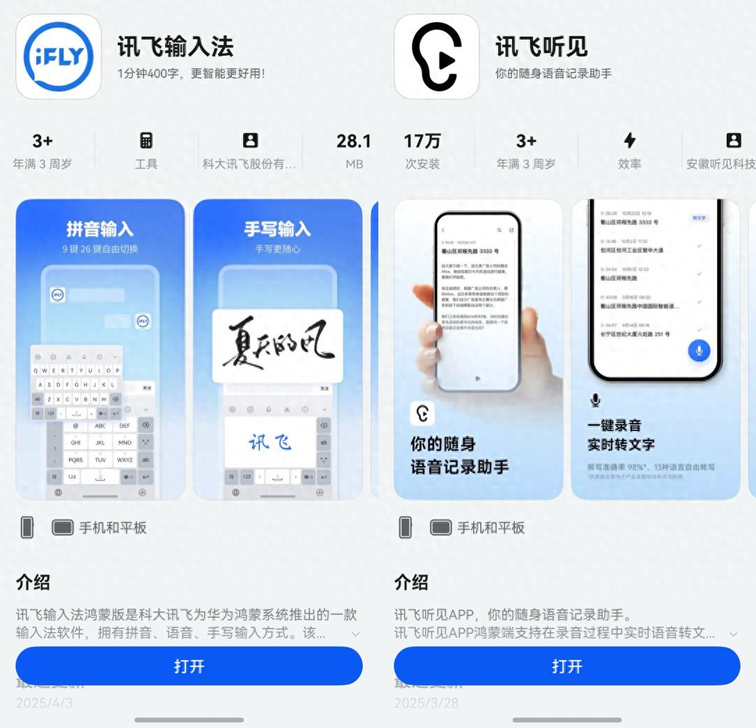 鸿蒙版讯飞输入法和听见上架华为应用市场,功能超实用