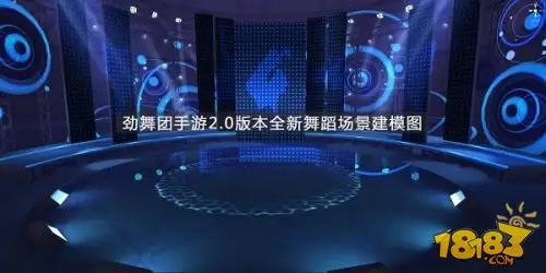 炫浪音波来袭 《劲舞团》手游2.0版本舞蹈场景首曝