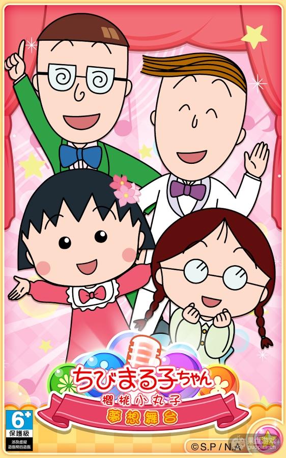 樱桃小丸子官方手游上架啦！快来免费下载体验童年经典