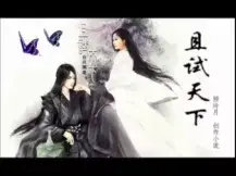 《且试天下》有声小说 第1-5集