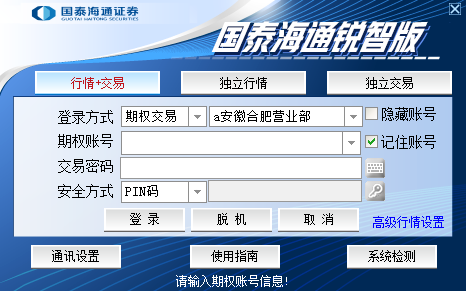 国泰君安锐智版行情交易系统_国泰君安锐智版下载 官方_国泰君安锐智版股票期权
