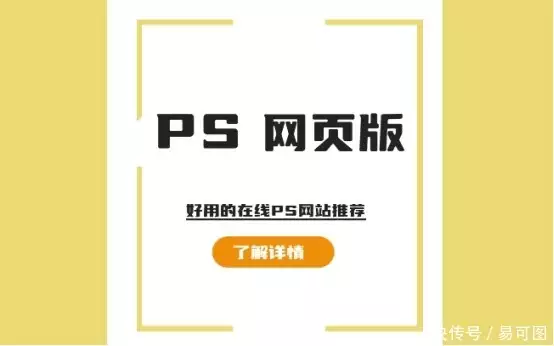 易可图网页版_ps软件免费版下载_在线PS工具推荐